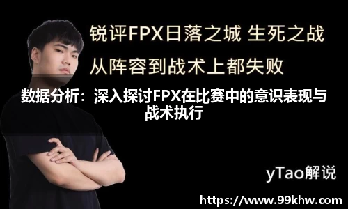 数据分析：深入探讨FPX在比赛中的意识表现与战术执行