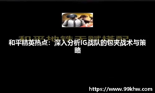 和平精英热点：深入分析IG战队的包夹战术与策略