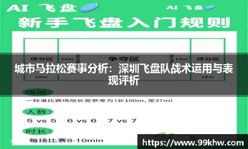 城市马拉松赛事分析：深圳飞盘队战术运用与表现评析