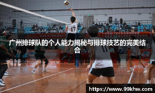 广州排球队的个人能力揭秘与排球技艺的完美结合