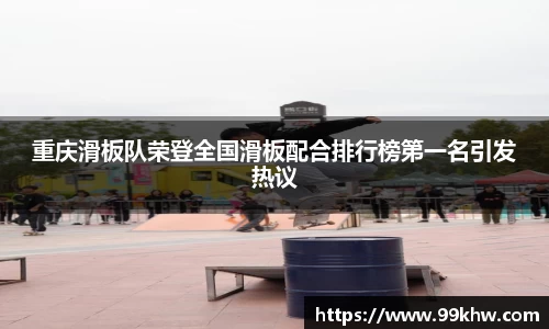 重庆滑板队荣登全国滑板配合排行榜第一名引发热议
