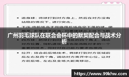 广州羽毛球队在联合会杯中的默契配合与战术分析