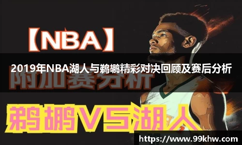 2019年NBA湖人与鹈鹕精彩对决回顾及赛后分析