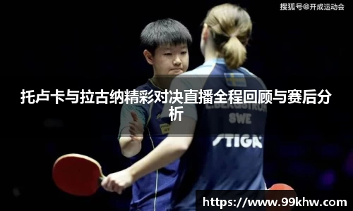 托卢卡与拉古纳精彩对决直播全程回顾与赛后分析