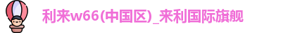 利来w66
